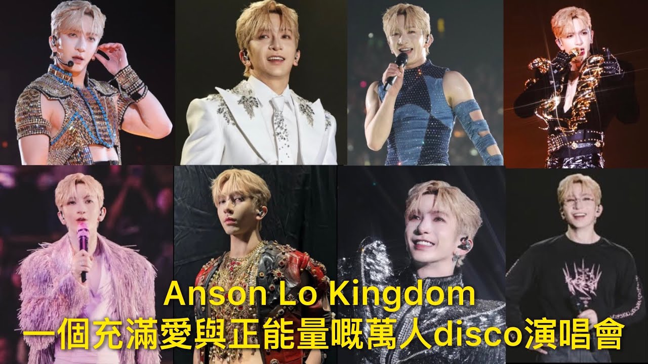 Anson Lo Kingdom演唱會觀後感: 一個充滿愛與正能量好有誠意嘅萬人disco精彩演唱會｜性感與感性 連續幾晚呼籲社會持續支援大埔災民｜相隔兩年 盧瀚霆長大了