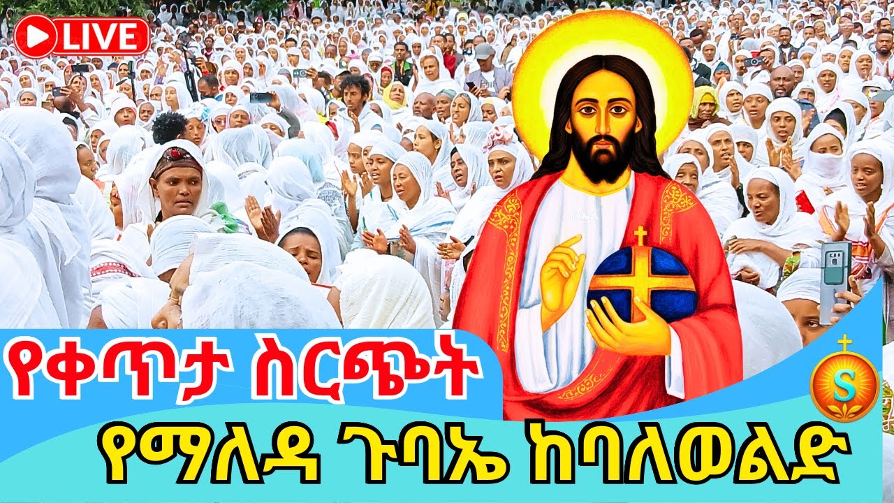 🔴 LIVE የማለዳ ጉባኤ ከ4 ኪሎ ባለወልድ| ጥር 29, 2018 ዓ.ም |Morning Gathering: 4 Kilo Balewold