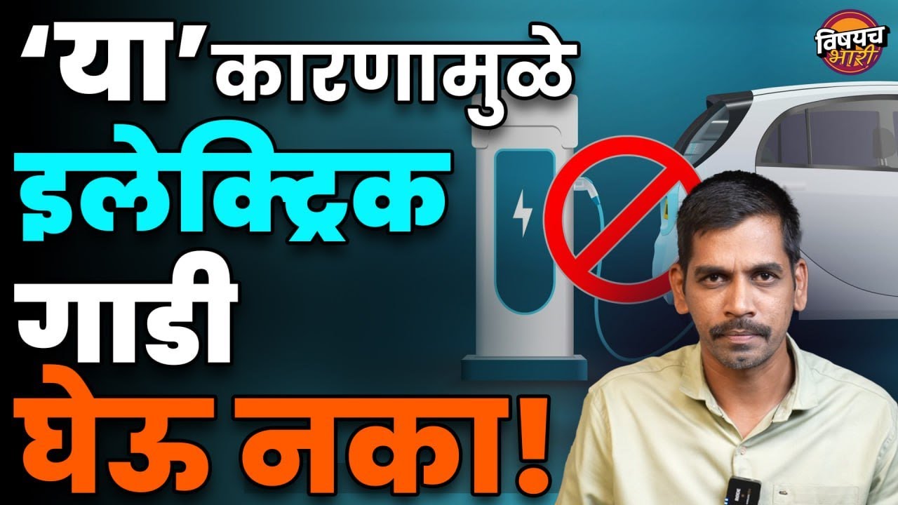 म्हणून electric bike  घेऊ नका ! ethanol, car | Vishaych Bhari