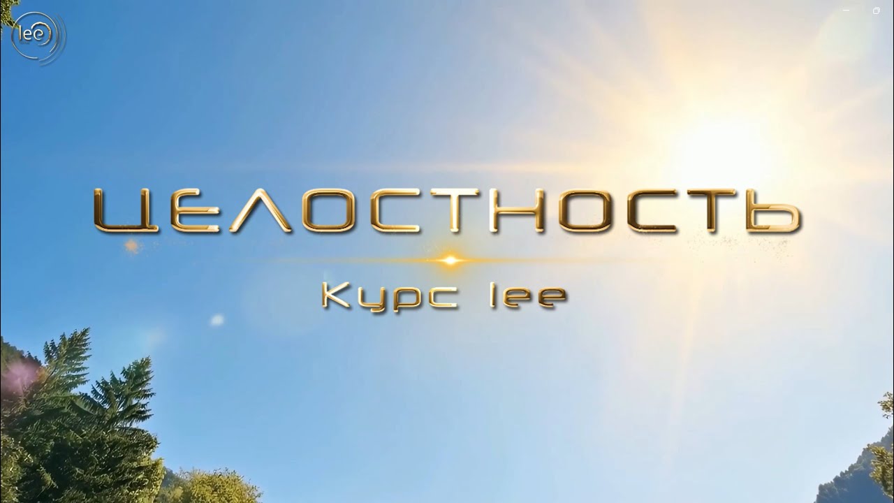 Курс Целостность День 1| начало