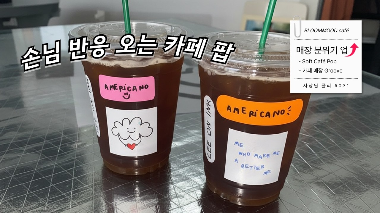 사장님 플리 ☕ 손님들이 자꾸 물어보는 카페 그루브 팝 | 매장 BGM