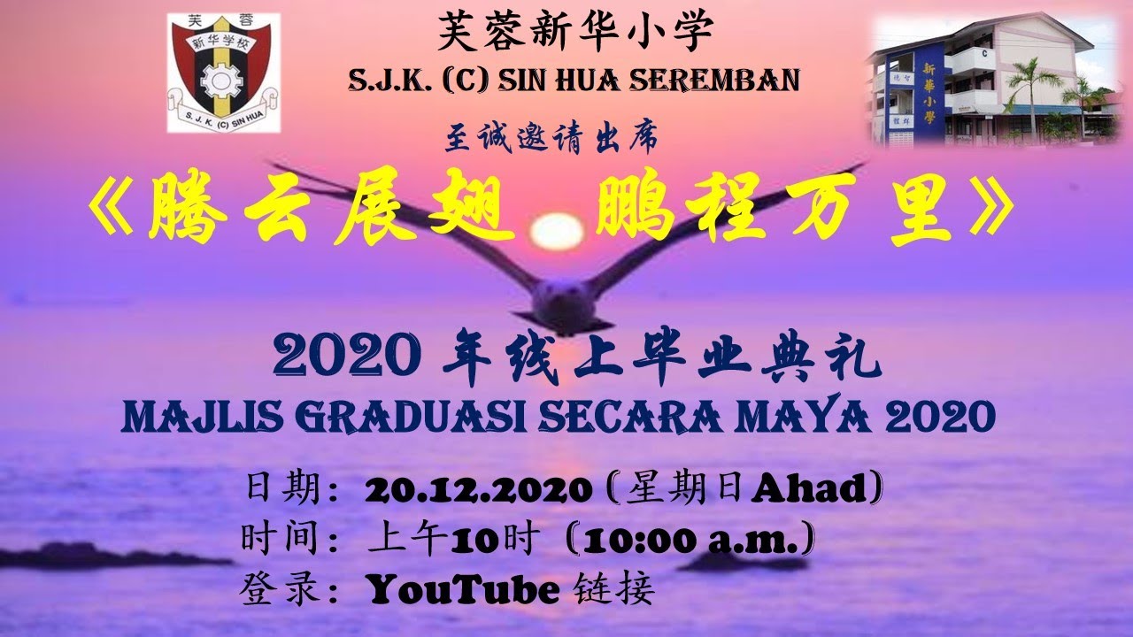 2020年芙蓉新华小学 [腾云展翅，鹏程万里】线上毕业典礼