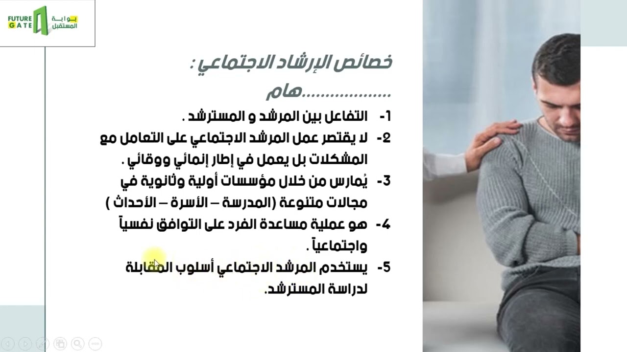 منصة بوابة المستقبل | الإرشاد الاجتماعي | المدرس شاكر محمد