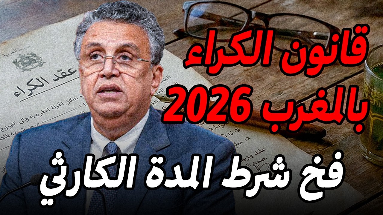 قانون الكراء بالمغرب و شرط المدة الخطير لي بزااف معارفوش