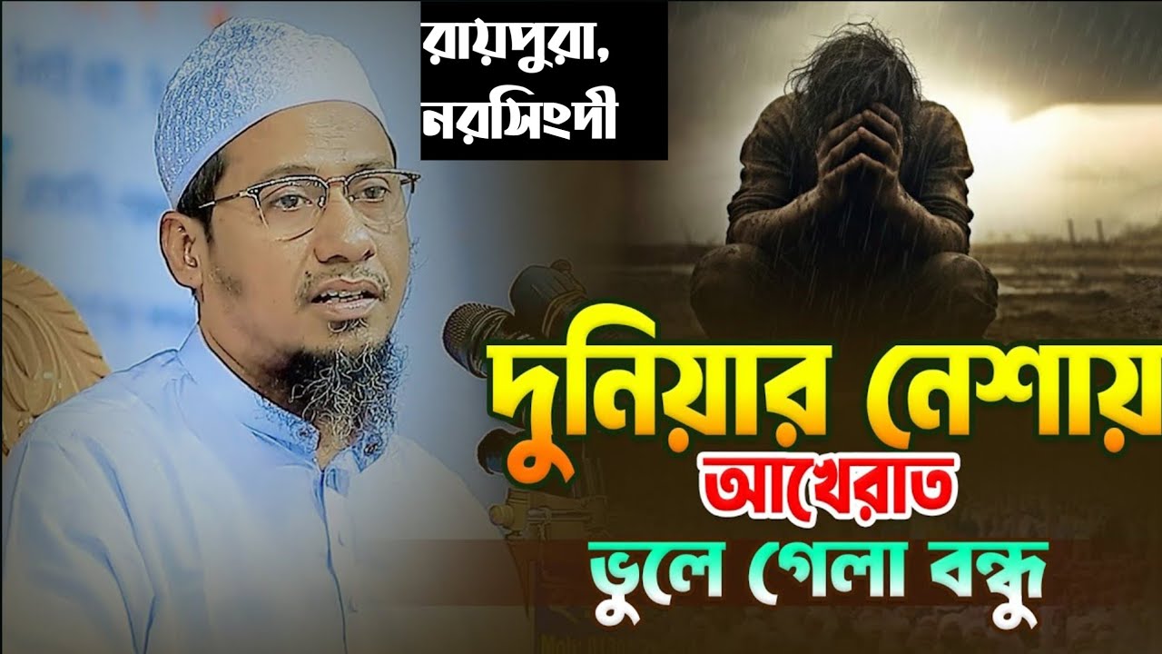 দুনিয়ার নেশায় আখেরাত ভুলে গেলা বন্ধু । আনিসুর রহমান আশরাফী ওয়াজ Anisur Rahman Ashrafi Waz 2025