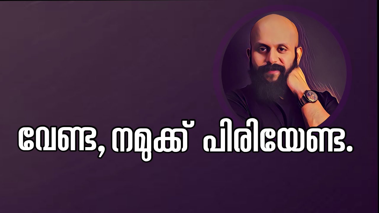 വേണ്ട, നമുക്ക്‌ പിരിയേണ്ട. Pma Gafoor