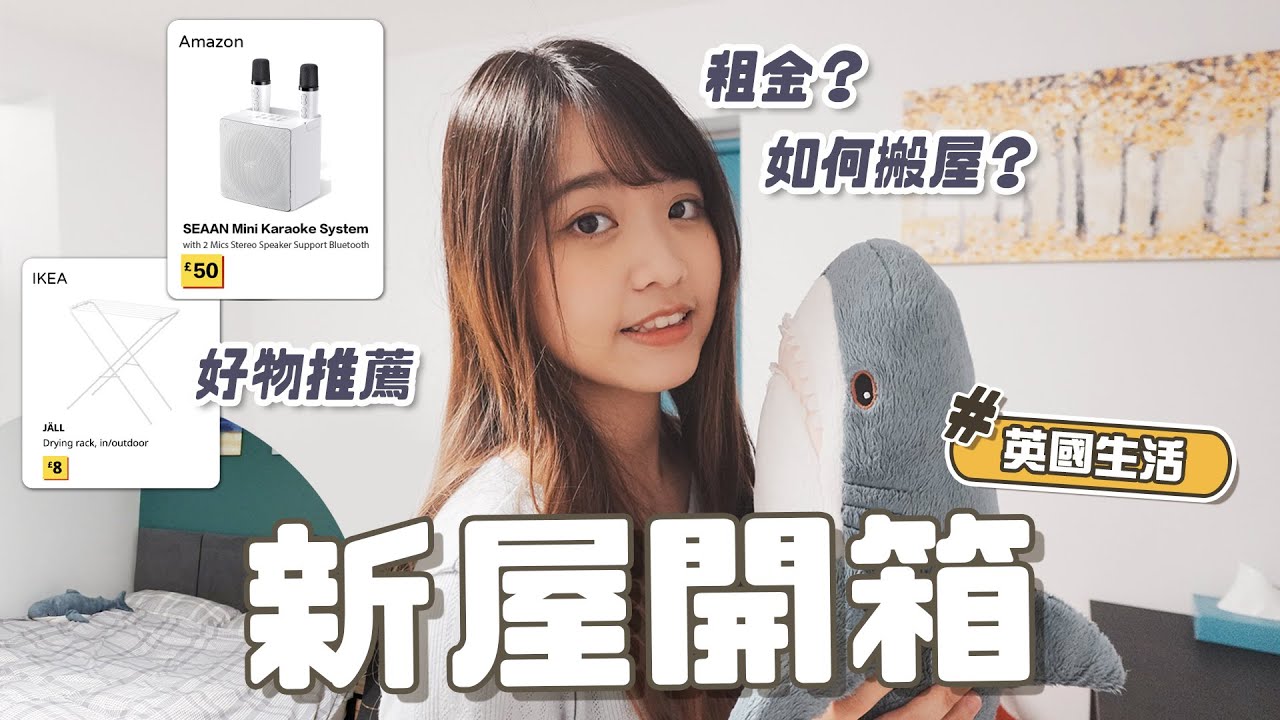 【英國生活】新屋開箱 🏠 倫敦一房一廳租金要多少？如何搬屋？附11件好物推薦 🌟 適合低預算的朋友！