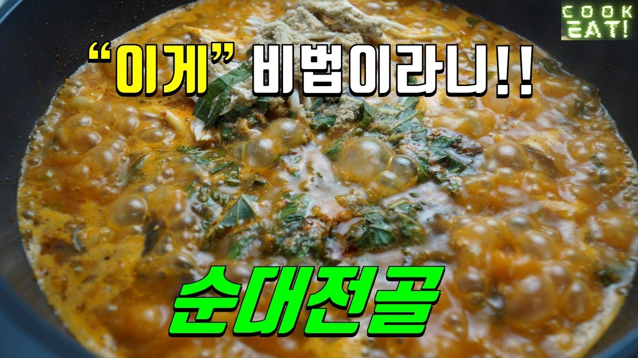 순대전골 만들기 | 순대전골 레시피 | 순대전골 황금레시피 | 순대전골 양념장 | 순대전골만드는법 | 순대전골 만드는 방법 | 순대전골 만드는법 | 맛집의 비결은 따로 있습니다!