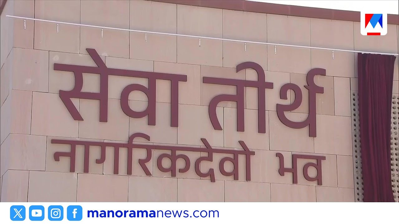 പ്രധാനമന്ത്രിയുടെ പുതിയ ഓഫീസ് 'സേവാ തീർത്ഥം' അനാച്ഛാദനം ചെയ്തു; വൈകിട്ട് ആറിന് ഉദ്ഘാടനം | PM Modi
