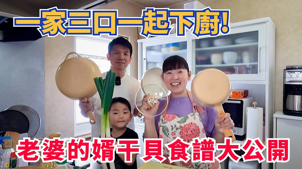 【NEOFLAM香草雪酪不沾鍋】一家三口一起下廚！老婆的婿干貝食譜大公開