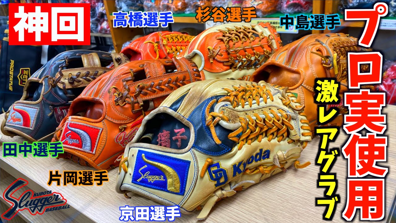 プロ実使用のグラブがとにかく色々とヤバすぎた...。【久保田スラッガー】