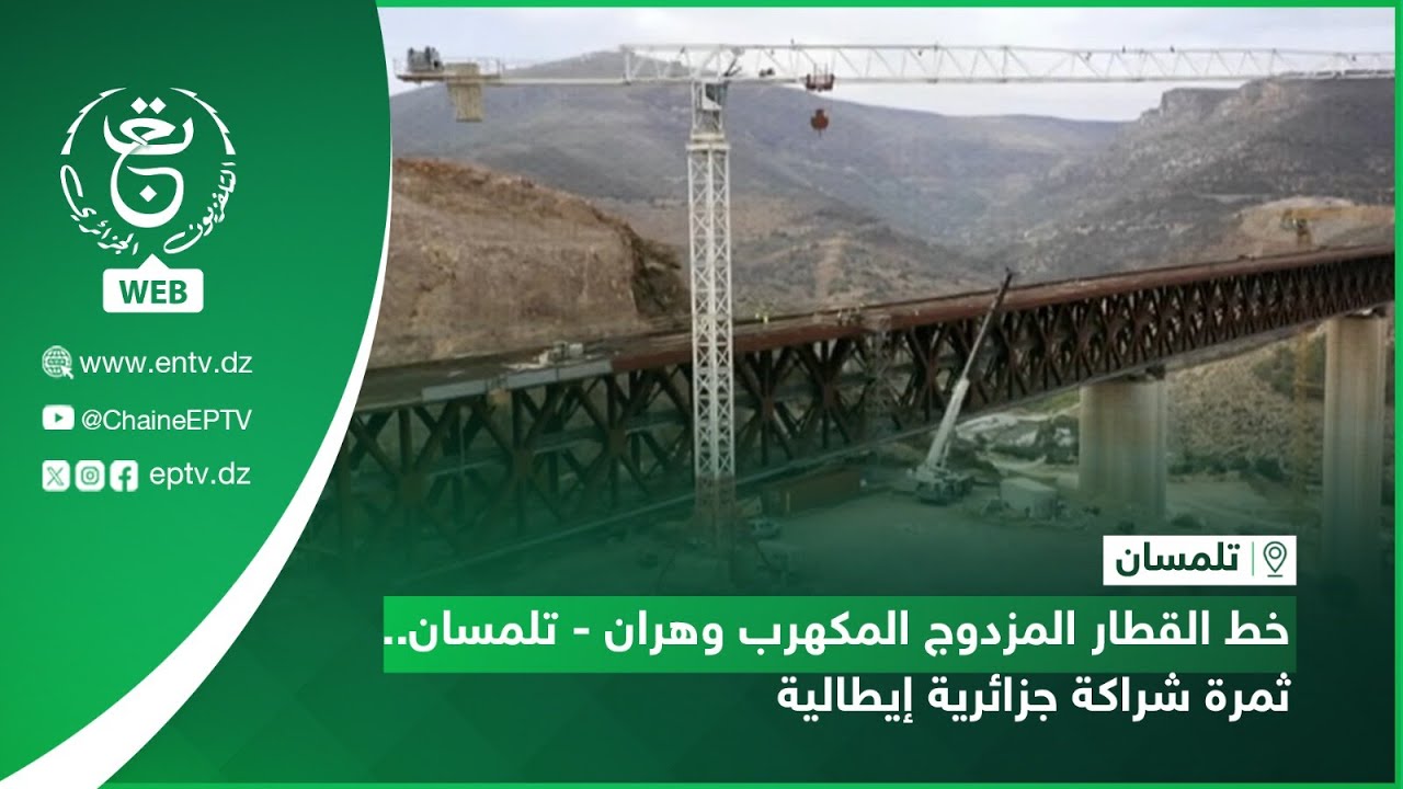 تلمسان - سكة حديدية | خط القطار المزدوج المكهرب وهران - تلمسان.. ثمرة شراكة جزائرية إيطالية