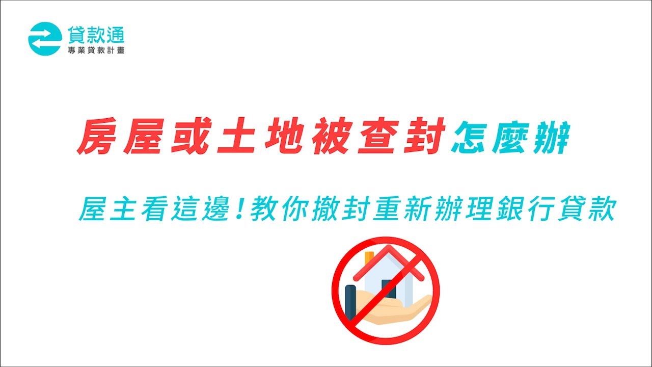 房屋土地查封該怎麼辦？不想房子被查封靠這3招教您撤銷查封！--貸款通