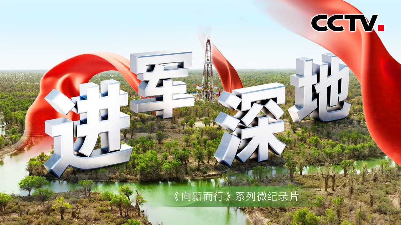 自主创新点亮中国地下能源开采之路！顺北油气田是中国首个以“深地工程”命名的油气项目 《向新而行》第2集 进军深地 | CCTV