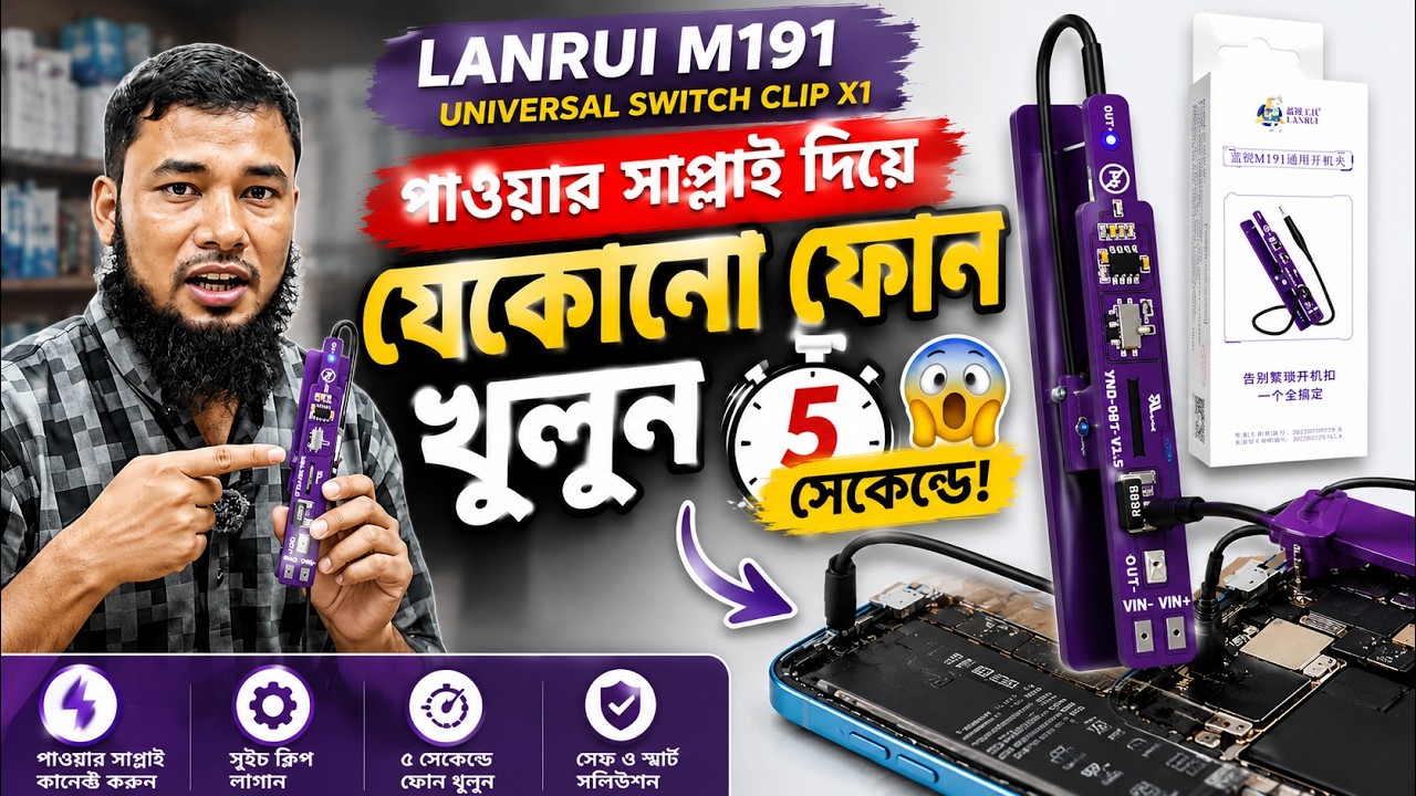 LANRUI -M191 দিয়ে যেকোনো মোবাইল খুলুন মাত্র সেকেন্ডে! 😱 | Mobile Repair Tool Review