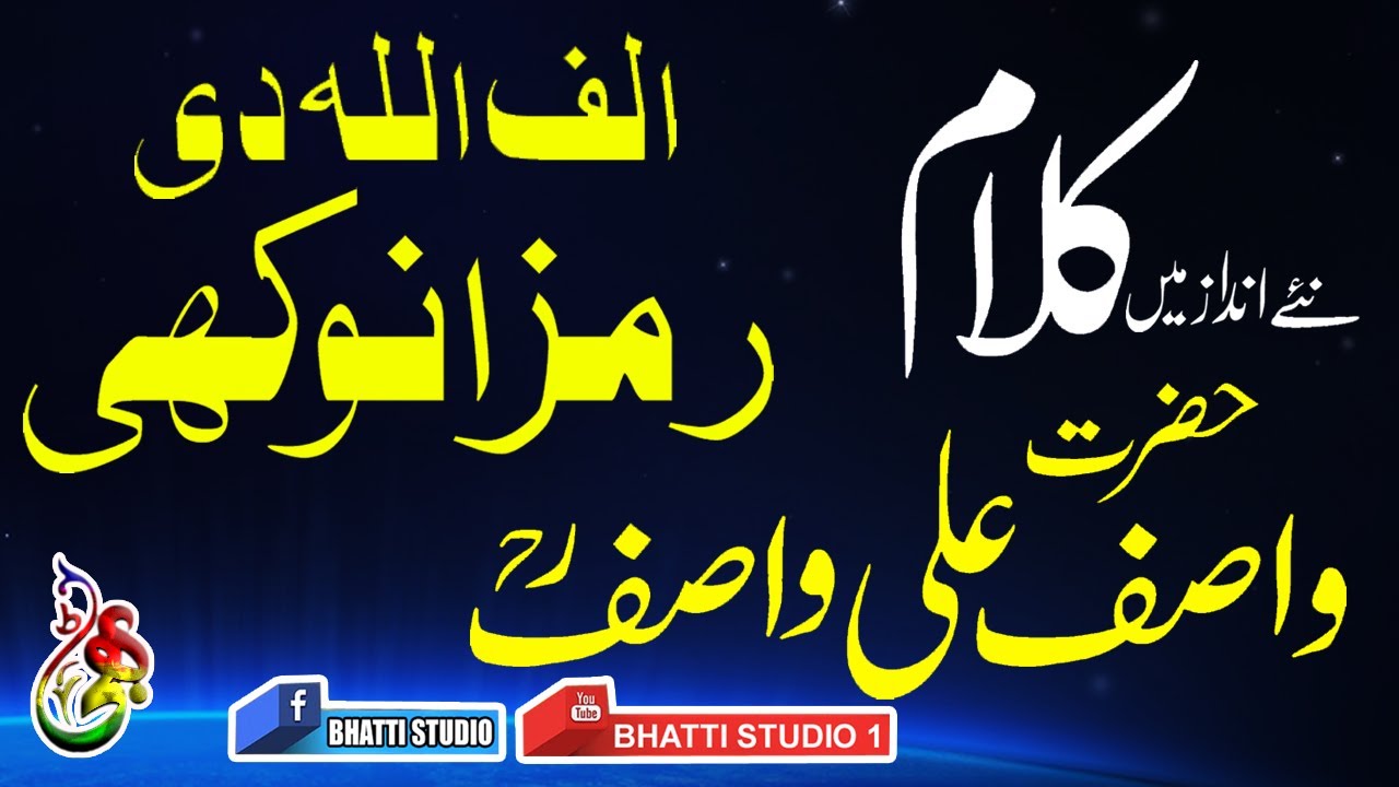 ALIF ALLAH DI RAMZ ANOKHI  KALAM۔E۔WASIF (R.A)  کلام حضرت واصف رحمۃ اللہ علیہ by  faiz e mehar  aziz