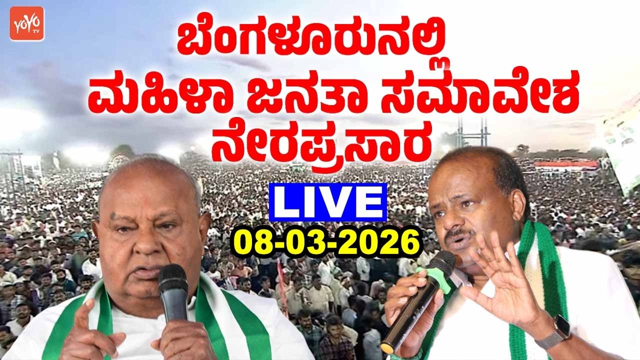 Bengaluru Live: Mahila Janata Samavesa | Women's Day 2026 | JDS Womens Meeting | YOYO TV Kannada