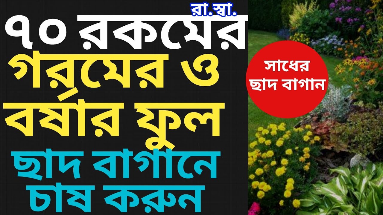 ৭০ রকমের গরমের ফুল ও বর্ষার ফুল ছাদবাগানে সহজেই চাষ করুন।  Grow 70 types of Summer & Monsoon flower.