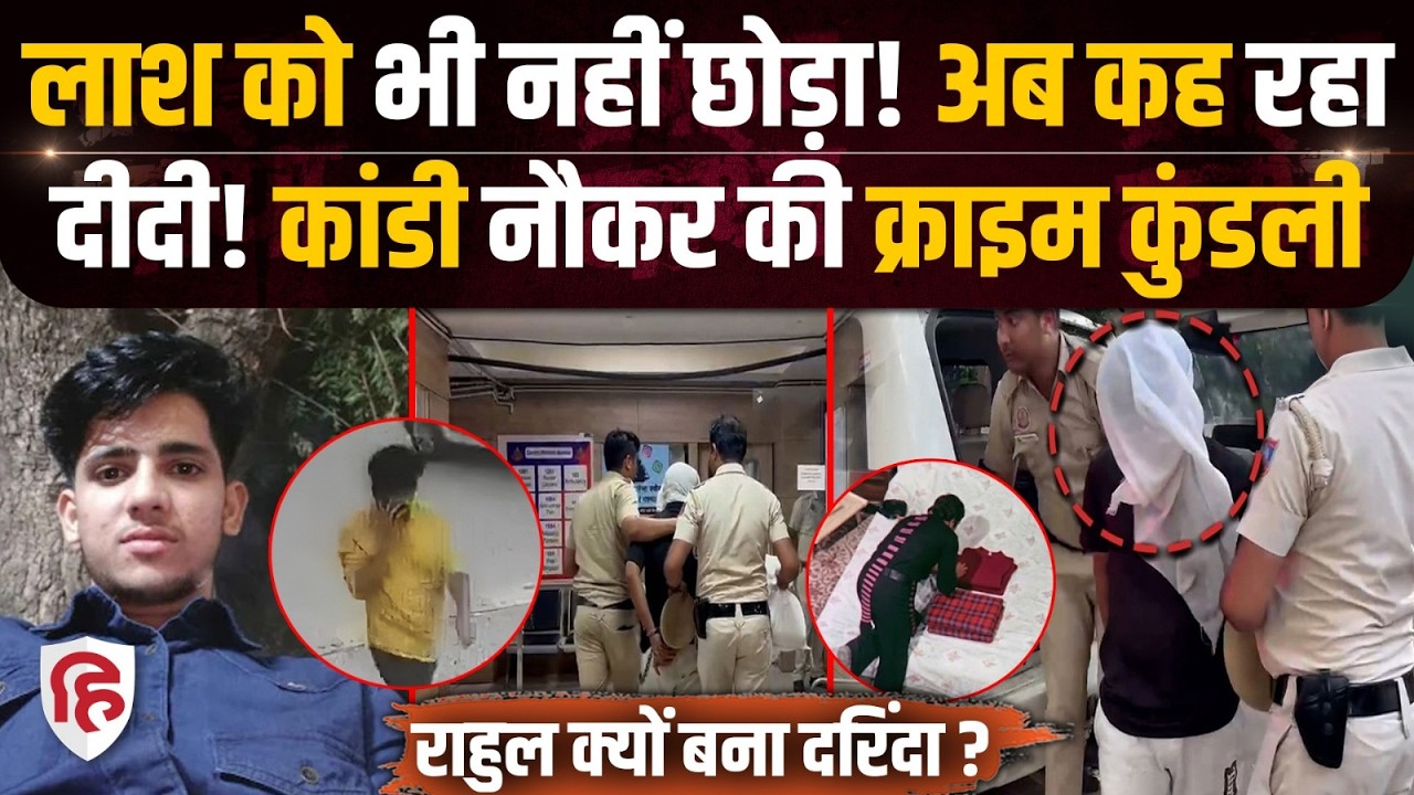 Delhi Amar Colony Murder: दरिंदे Rahul Meena ने IRS की बेटी की हत्या के बाद क्यों कहा दीदी?