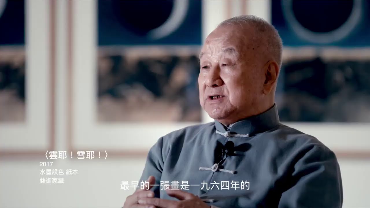 現代水墨之父－劉國松｜來台70年回顧大展《奔．月》