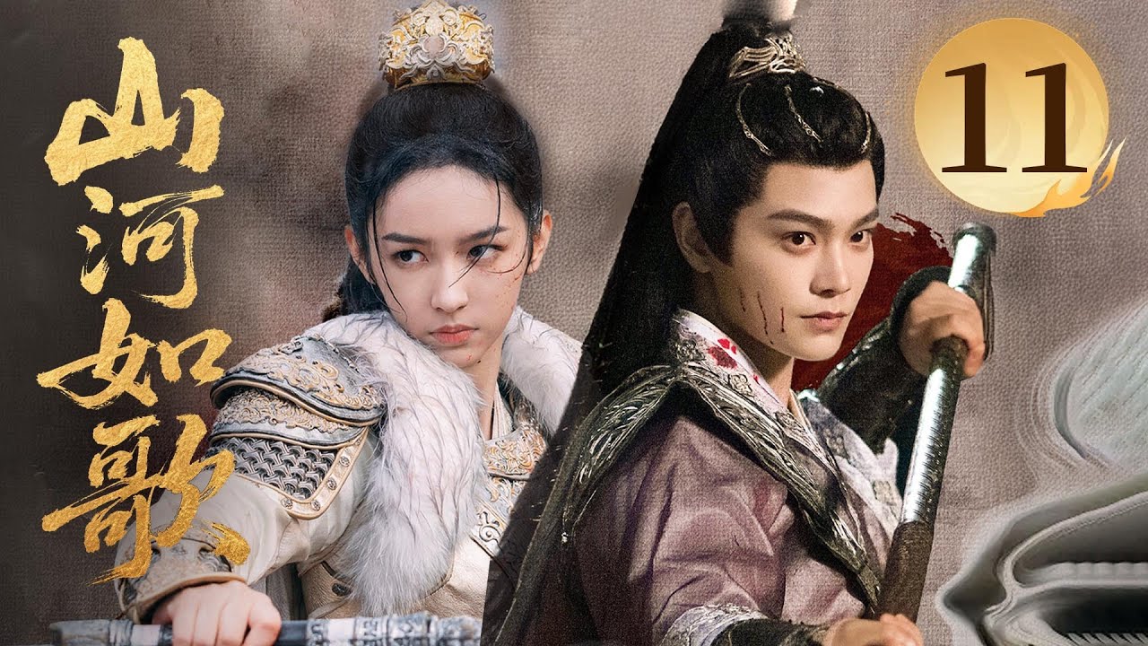 MULTISUB【精彩古装剧】🔥《山河如歌》11｜雪夜相拥诉衷肠，女将军与都督情根深种。 #丁禹兮 #周也 #丞磊 #宋茜