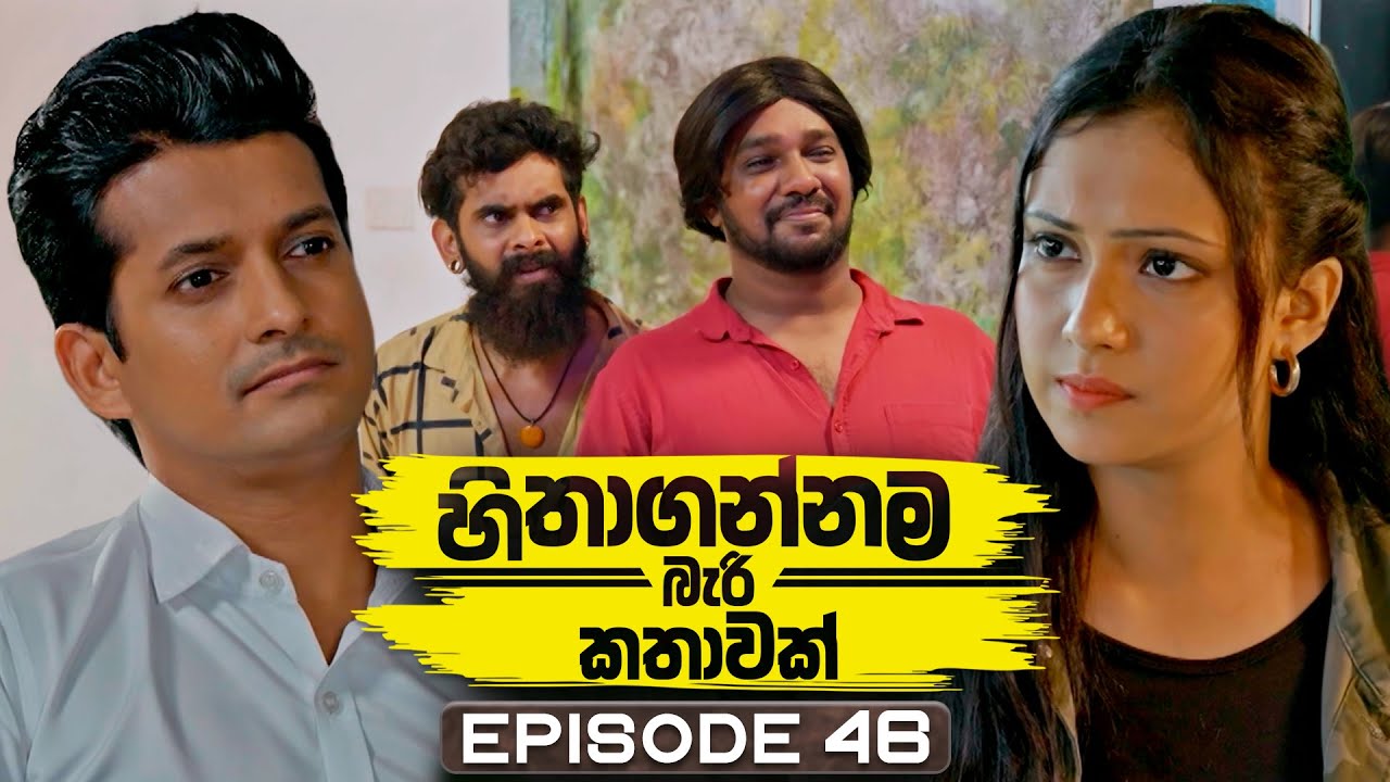 Hithagannama Bari Kathawak (හිතාගන්නම බැරි කතාවක්) | Episode 46 | 31st October 2025