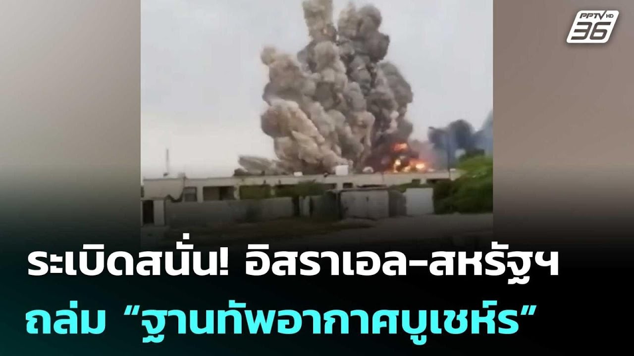 ระเบิดสนั่น! อิสราเอล-สหรัฐฯ ถล่ม “ฐานทัพอากาศบูเชห์ร” | เข้มข่าวค่ำ | 6 มี.ค. 69