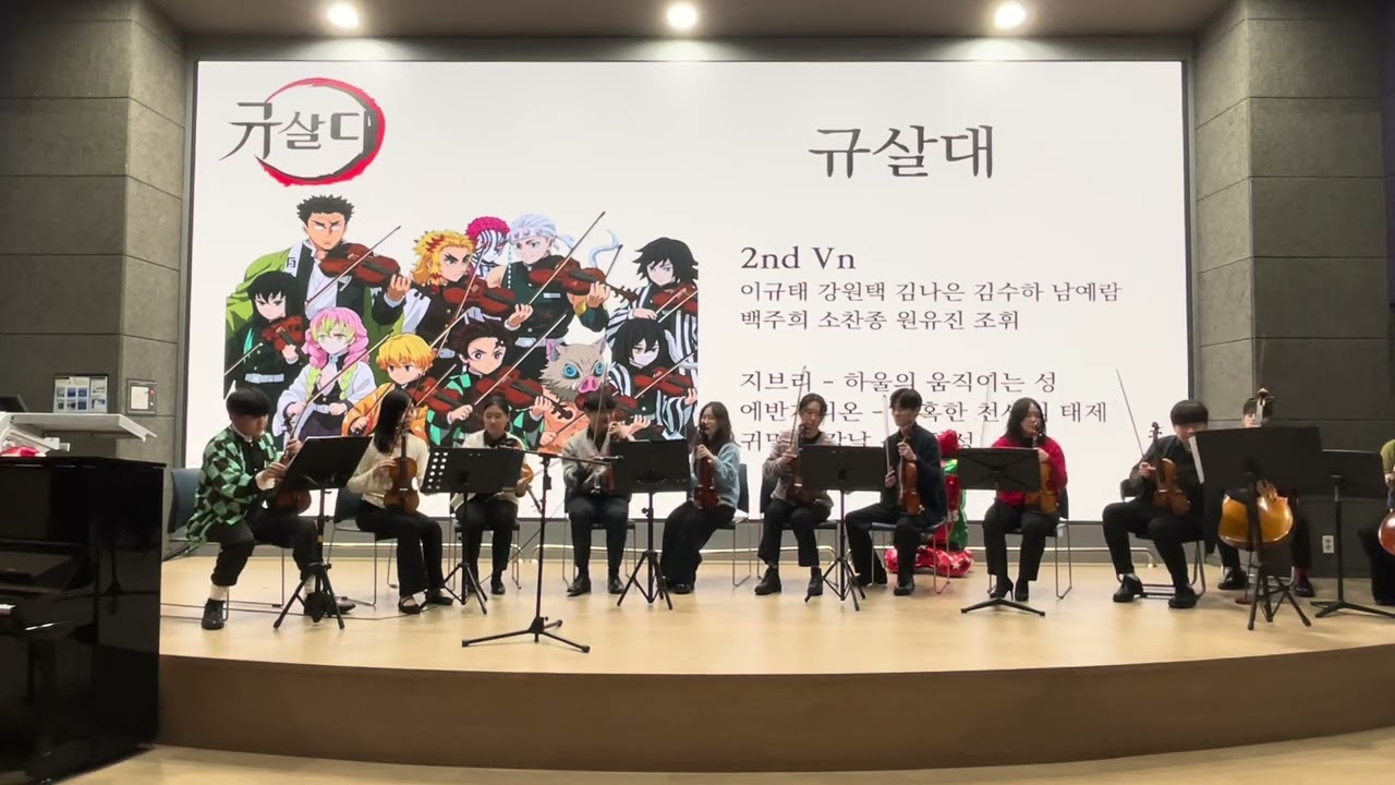 [2025 겨울연주회] Anime Medley | 규살대