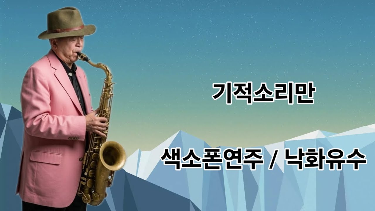 색소폰 선율로잠시 쉬어가는 시간 🎷