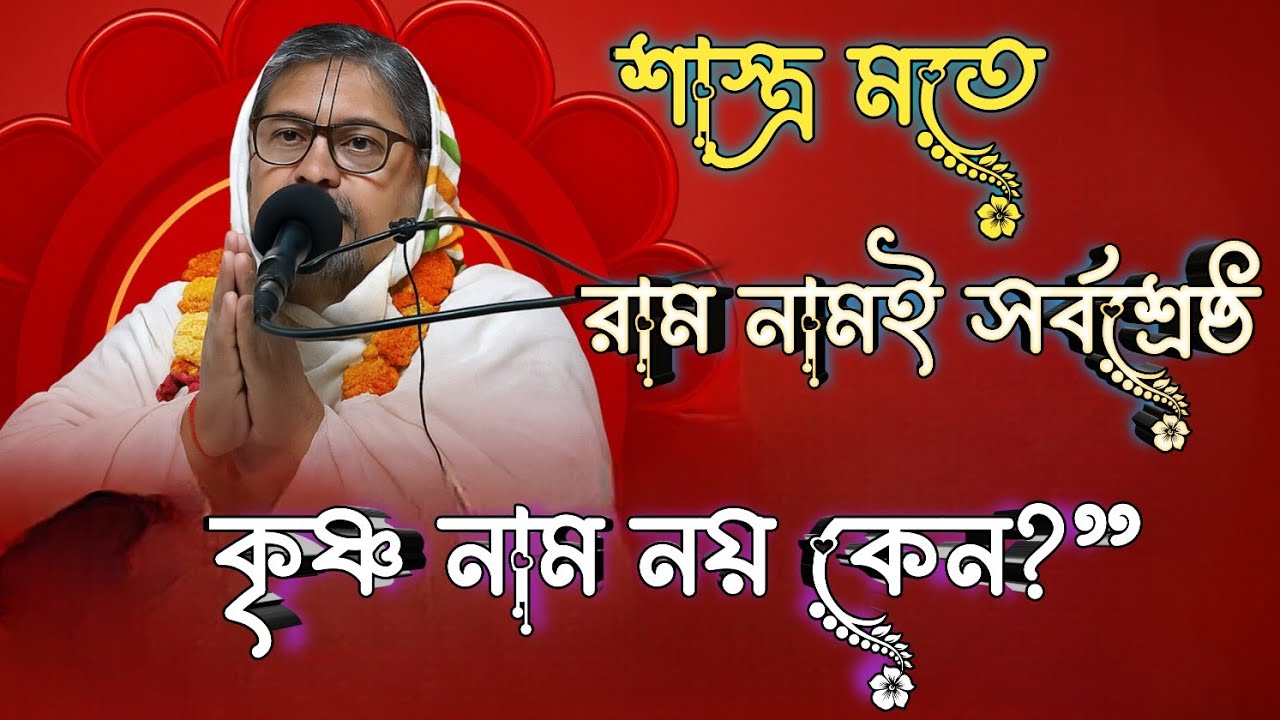 কৃষ্ণ নাম শ্রেষ্ঠ-নাকি -রাম নাম‌ শ্রেষ্ঠ,🤔,#ভাগবত_আলোচনা #ভাগবতপাঠ #ভক্তি  #bhagwatkatha #gita#yt