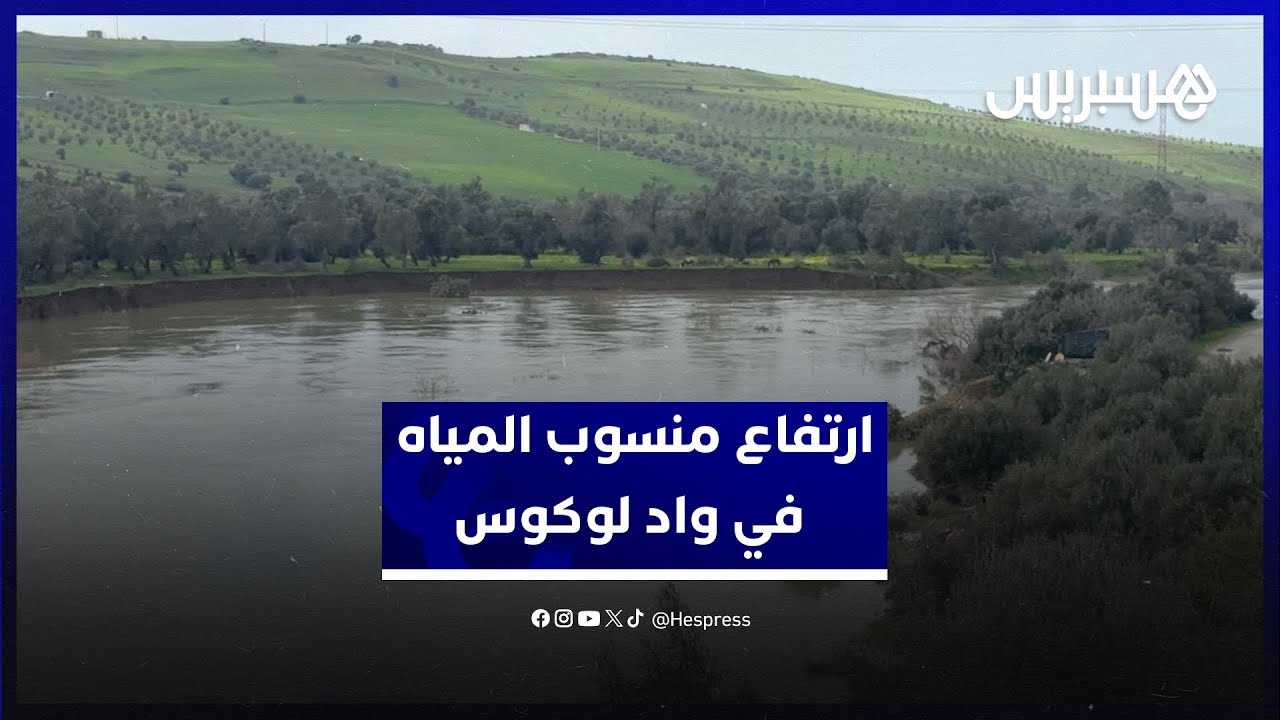 بعد انخفاض نسبي.. منسوب المياه في واد لوكوس يعود للارتفاع من جديد