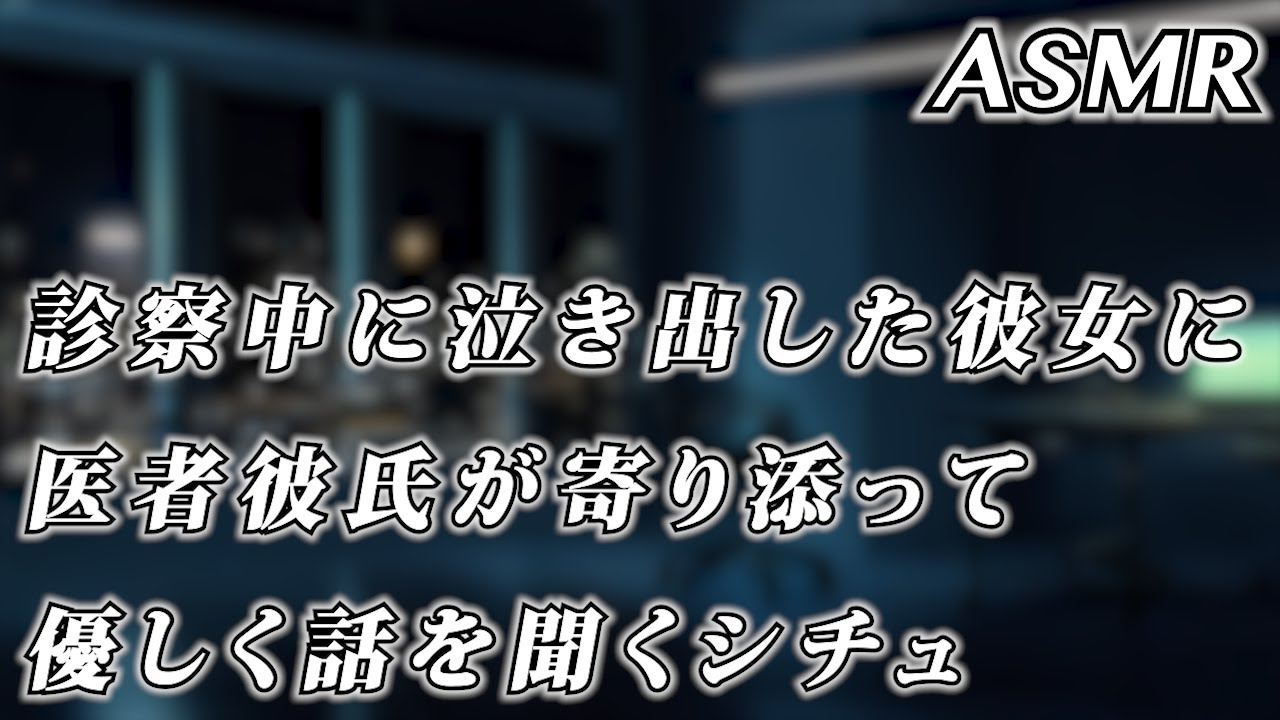 #ASMR 診察中に泣き出した彼女に医者彼氏が寄り添って話を聞くシチュ… #シチュエーションボイス #女性向けボイス
