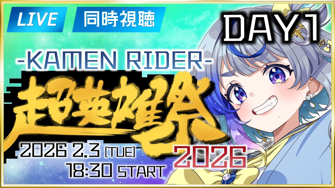 【 #TV同時視聴 】一緒に見よう！超英雄祭2026‐‐▼DAY1【#惺月うみる/Vtuber】
