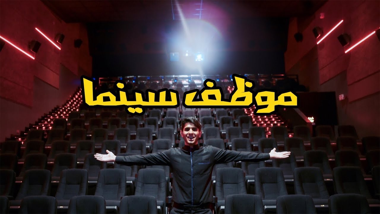 أنا موظف سينما 🎟 #عمر_يجرب