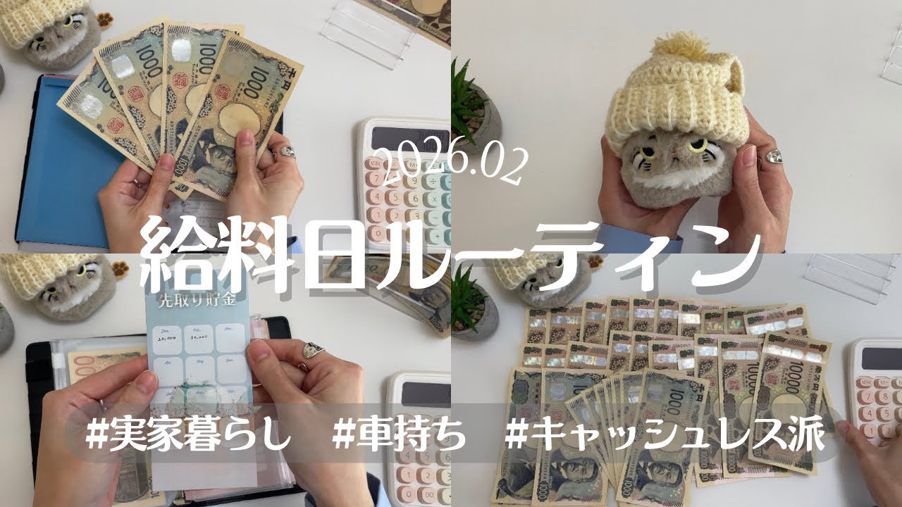 【給料日ルーティン】2月 | うちの猫達🐱| 20代 | 看護師 | 実家暮らし | 封筒積立