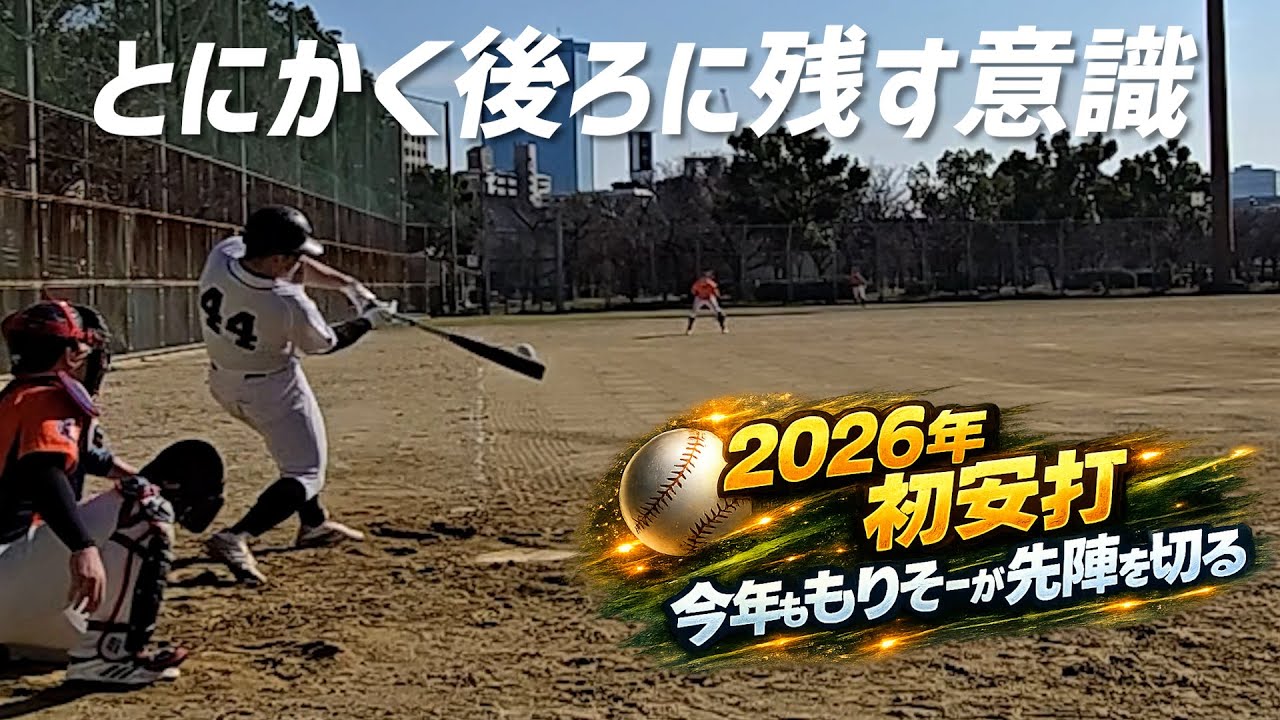 「後ろに残す」で2026初安打！今年ももりそーからスタート！
