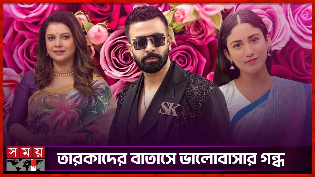 যেসব তারকা ভ্যালেন্টাইন আর যেসব তারকা বসন্তকে বেছে নিলেন | Valentine's Day | Somoy TV