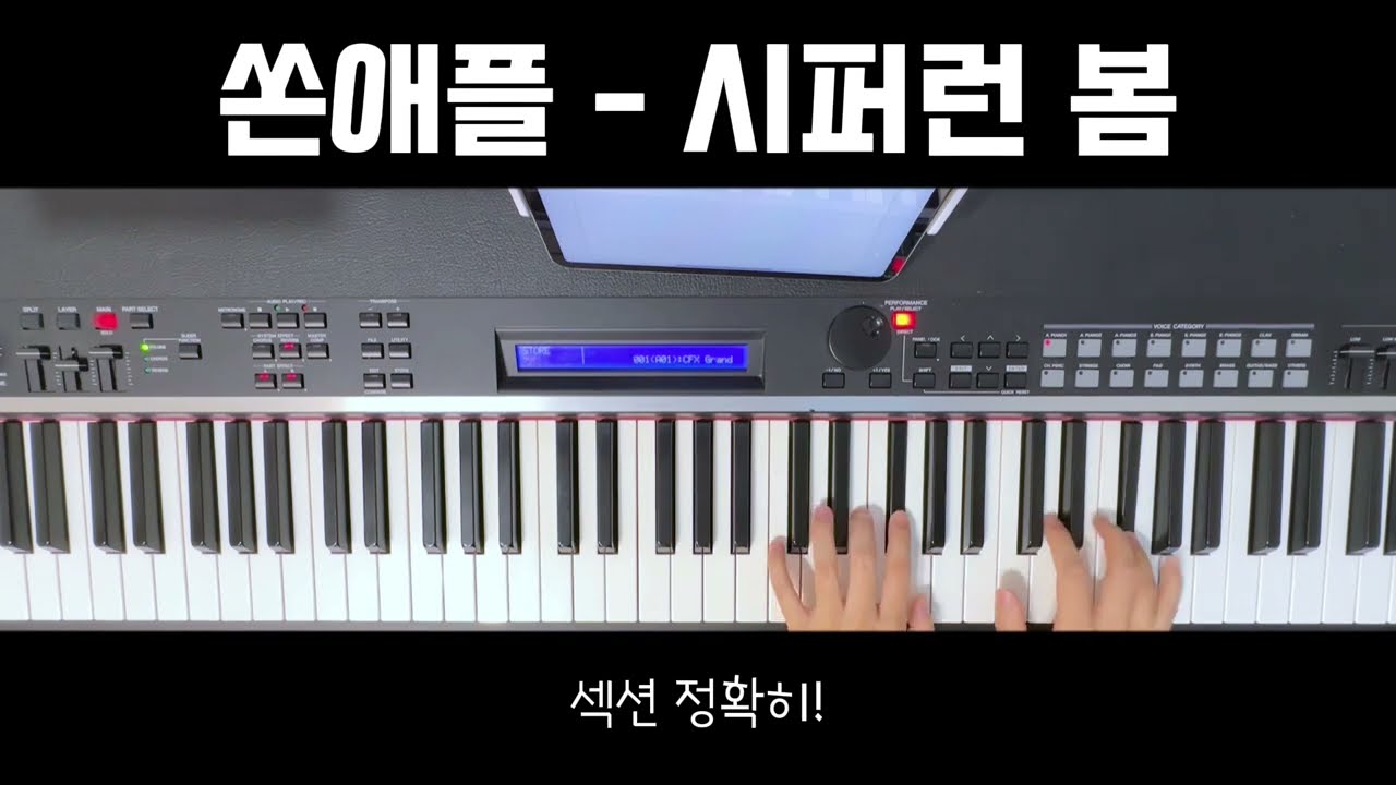 쏜애플 - 시퍼런 봄 밴드건반 | 악보 | 반주 |