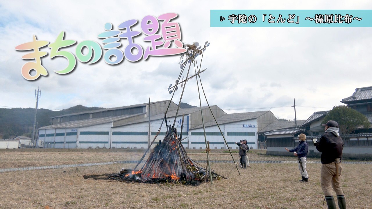 まちの話題『宇陀の「とんど」～榛原比布～』