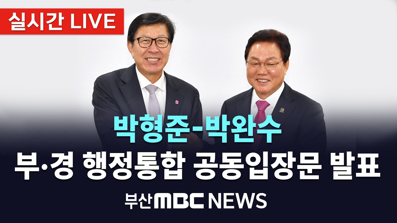 [LIVE🔴] 박형준-박완수 부산·경남 행정통합 공동입장문 발표 | 2026.01.28