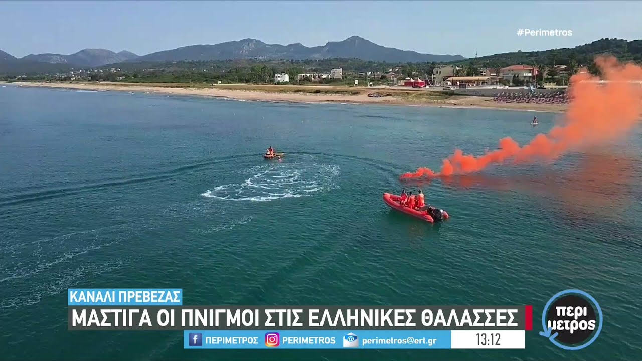 Άσκηση διάσωσης λουόμενου από ναυαγοσώστες στο κανάλι | 17/06/2024 | ΕΡΤ