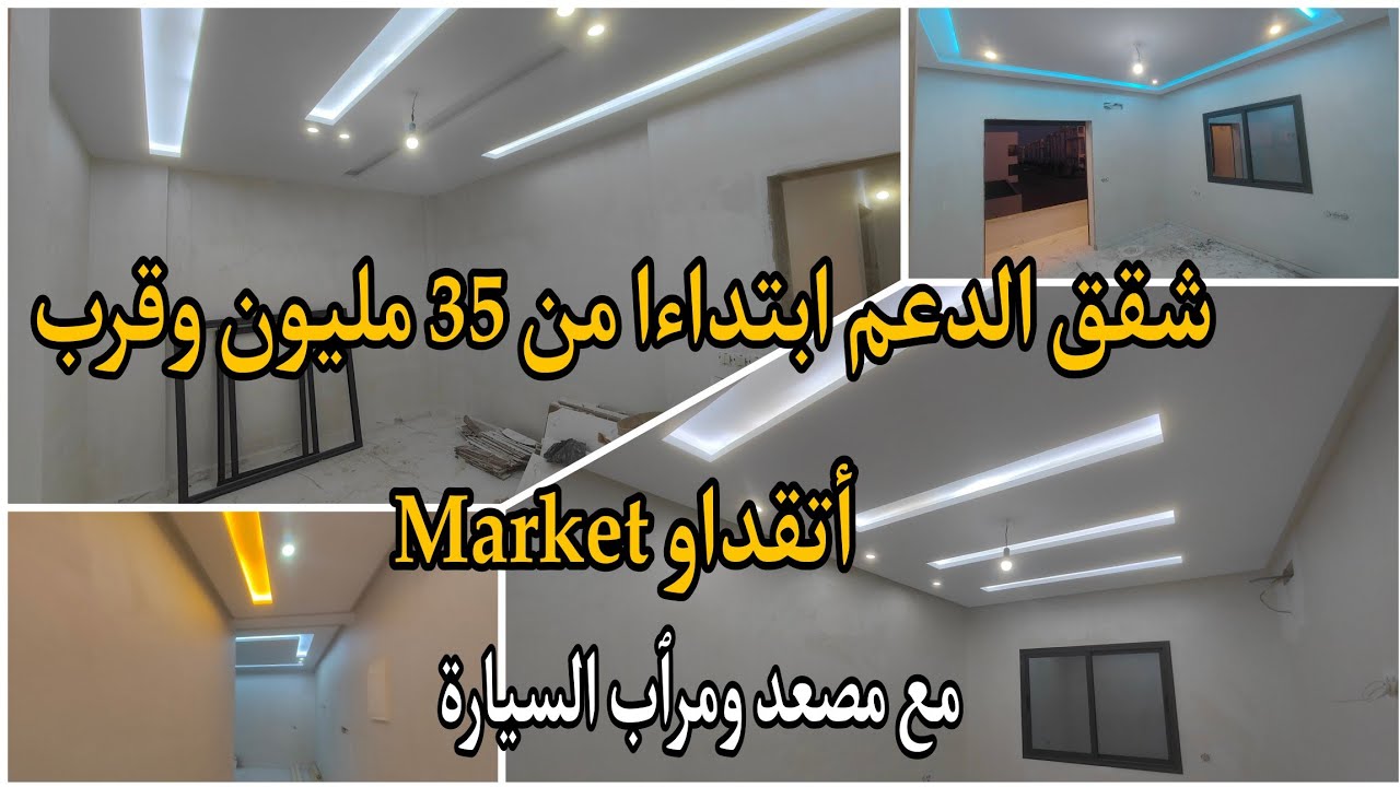 شقق ابتداءا من 35 مليون بجوار المركز التجاري أتقداو سلوان و بجوار مدرسة  صوناصيد2#nador #appartement