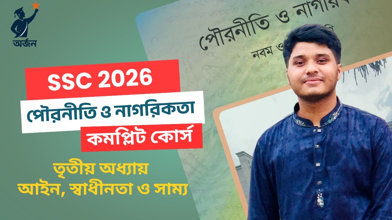 SSC 2026 পৌরনীতি ও নাগরিকতা | ৩য় অধ্যায় - আইন, স্বাধীনতা ও সাম্য | বইয়ের প্রতিটি  লাইন ব্যাখ্যা |