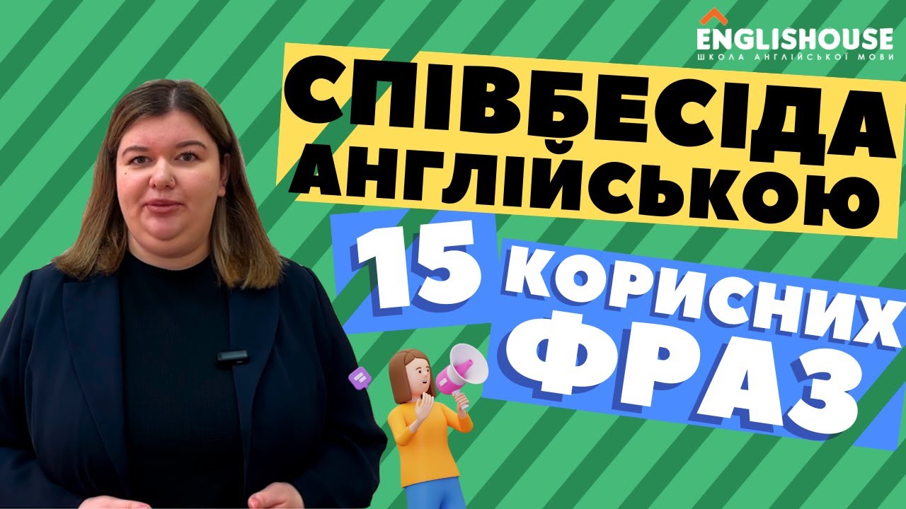 Співбесіда англійською мовою: 15 корисних фраз