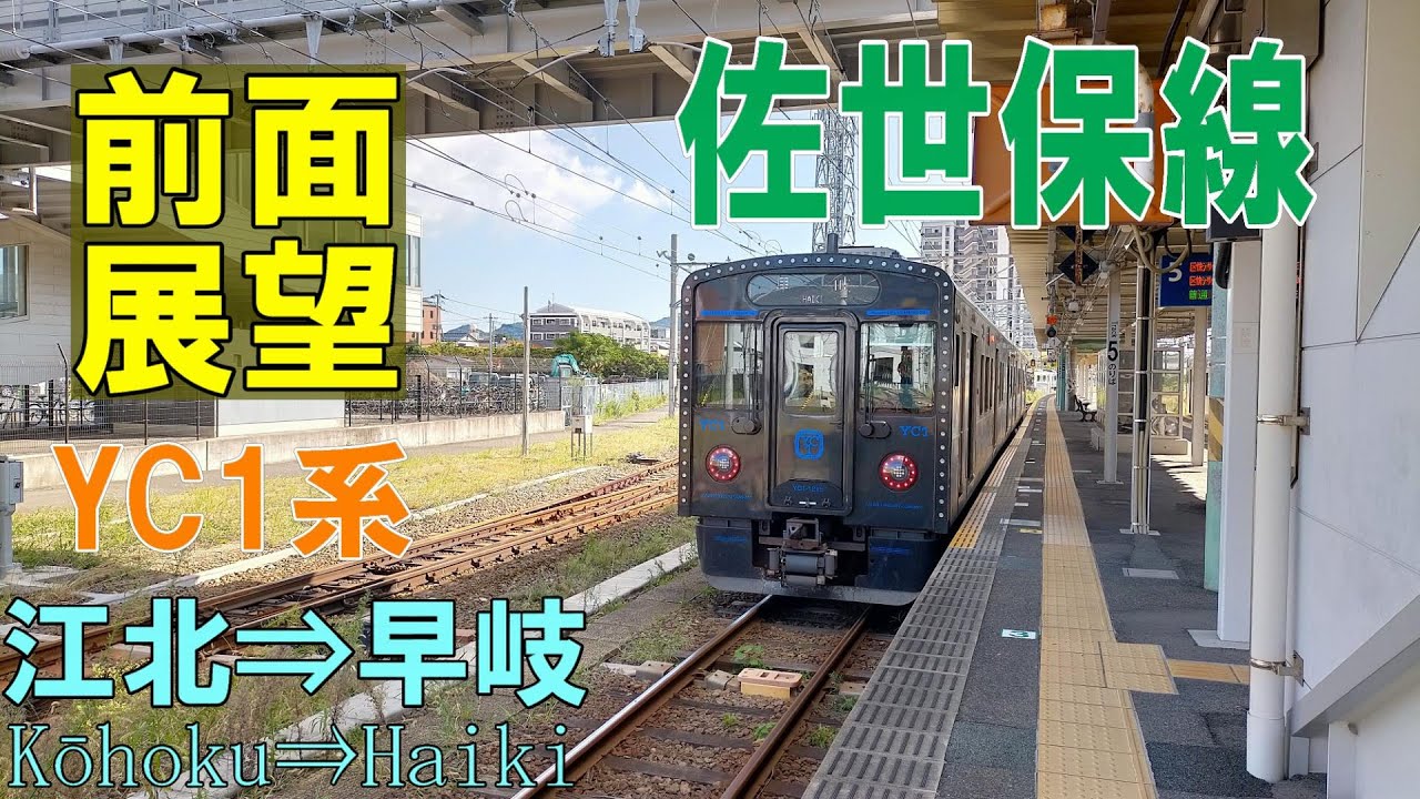 【4K前面展望】JR佐世保線　江北➡早岐　YC1系