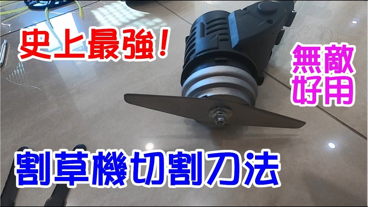 史上最強的割草機切割刀法!.....什麼草都高速理光頭! (5mm以下秒斷!不纏草!)