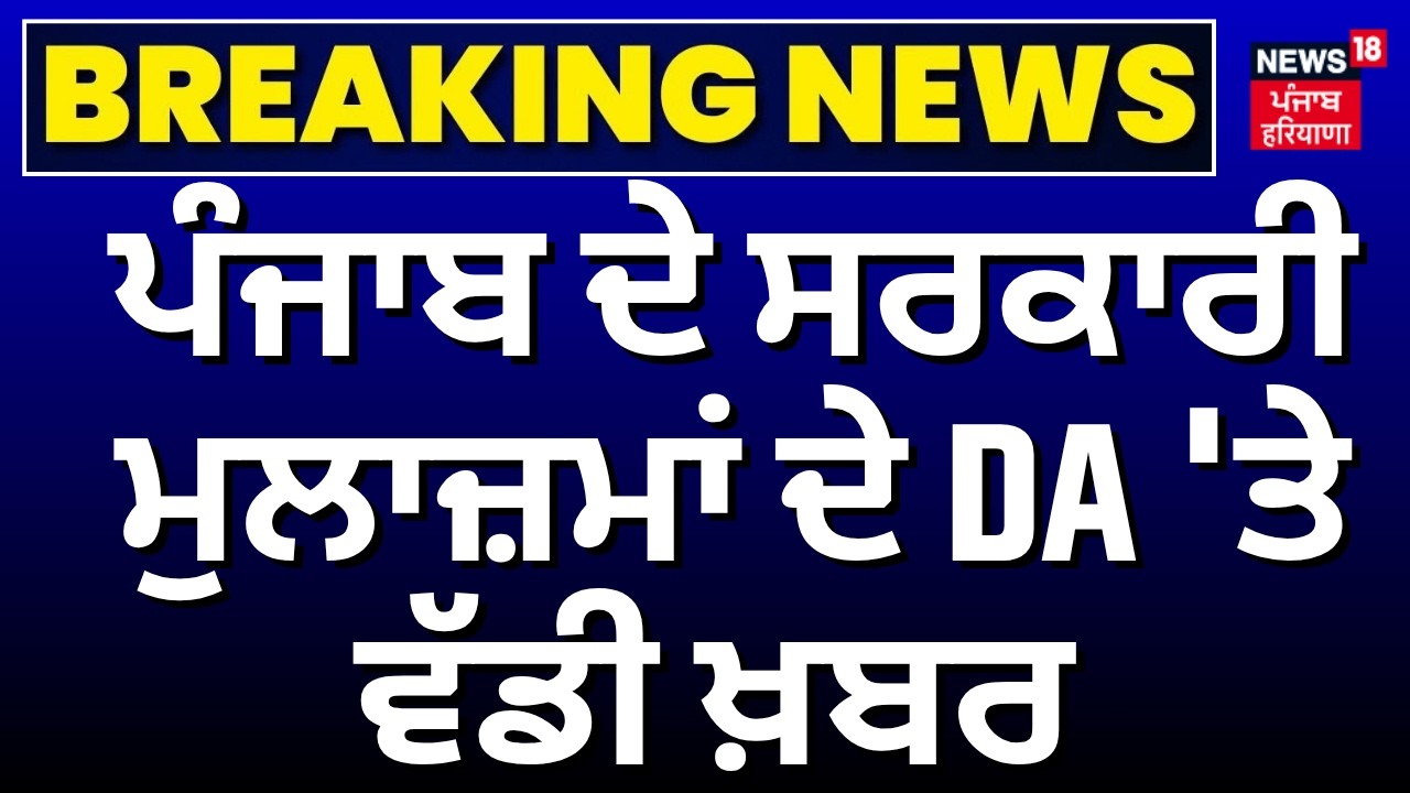 Punjab DA News | ਪੰਜਾਬ ਦੇ ਸਰਕਾਰੀ ਮੁਲਾਜ਼ਮਾਂ ਦੇ DA 'ਤੇ ਵੱਡੀ ਖ਼ਬਰ | CM Bhagwant Mann | News18 Punjab