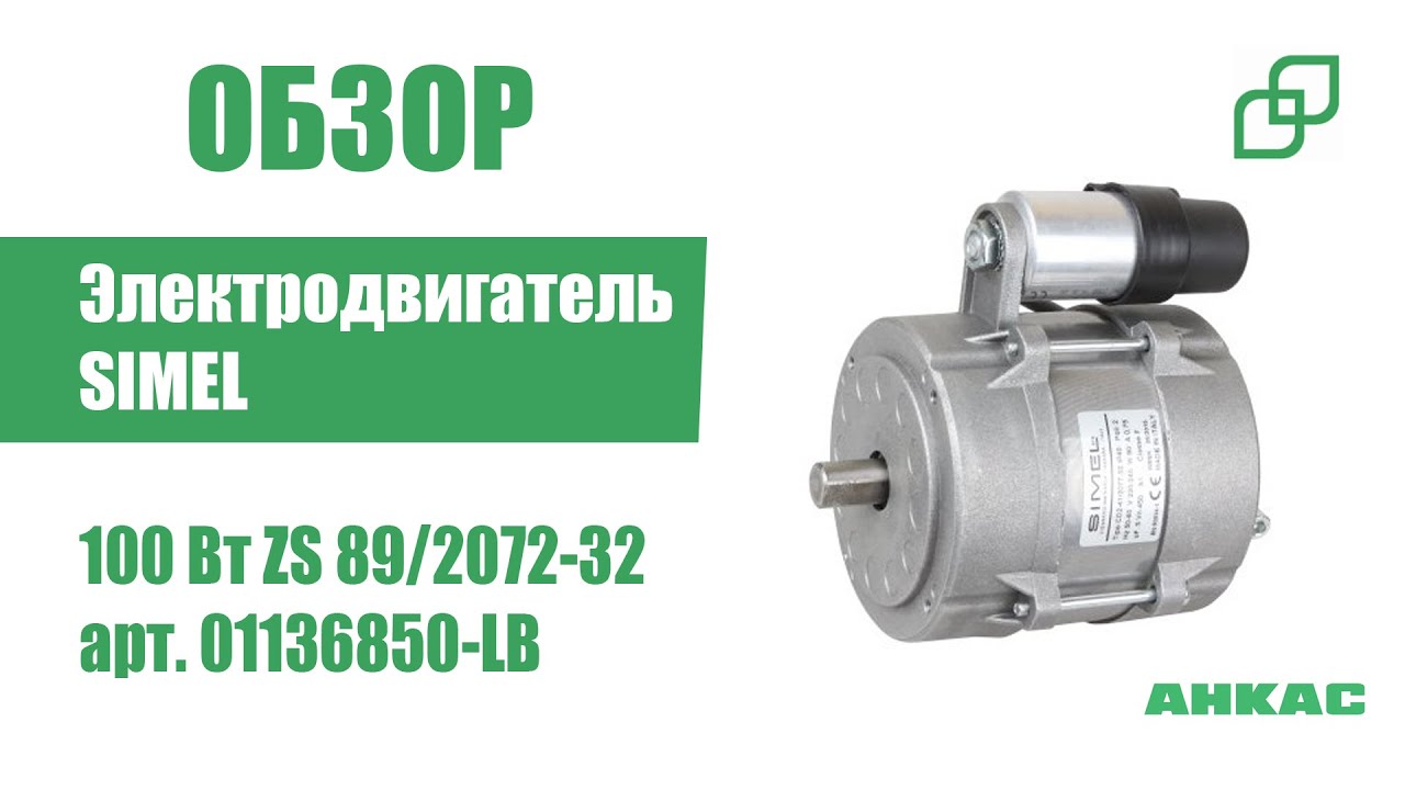 Обзор Электродвигатель Simel 100 Вт ZS 89/2072-32
