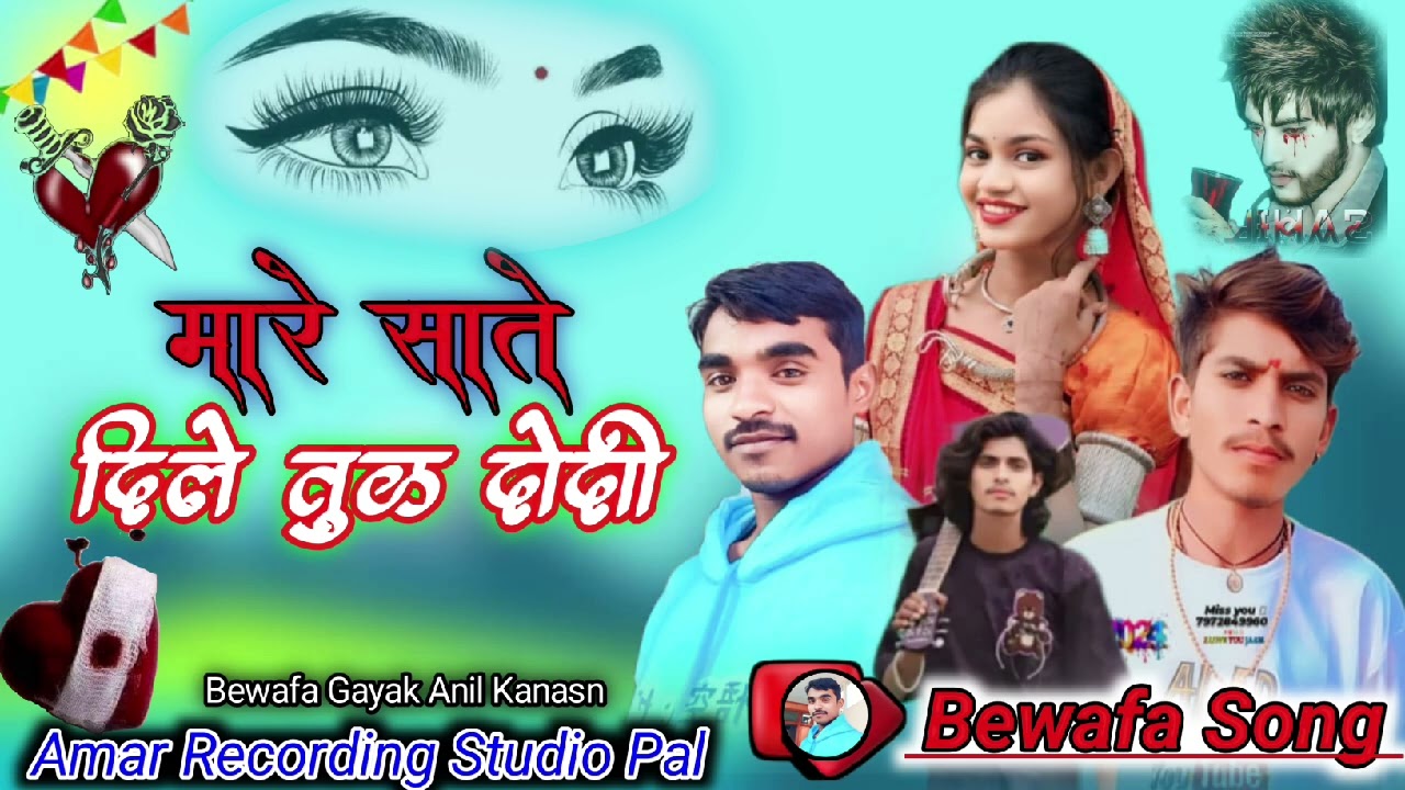 💔मारे साते दिले तुळी देदी व😭 Aadiwasi Song ❤️‍🔥 Bewafa Gayak Anil kanase