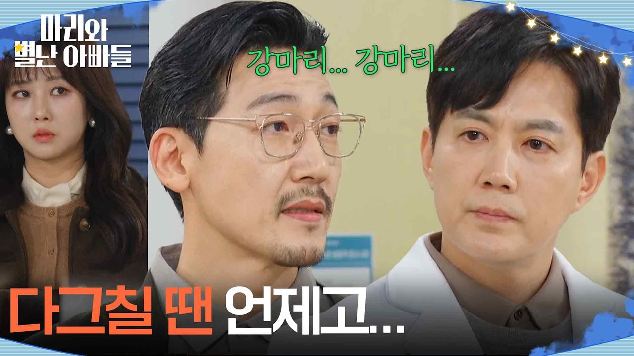 ＂다그칠 땐 언제고...＂ 공정환의 태도에 수상함을 느낀 류진 [마리와 별난 아빠들] | KBS 260210 방송